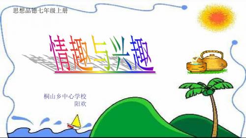 情趣与兴趣微课课件
