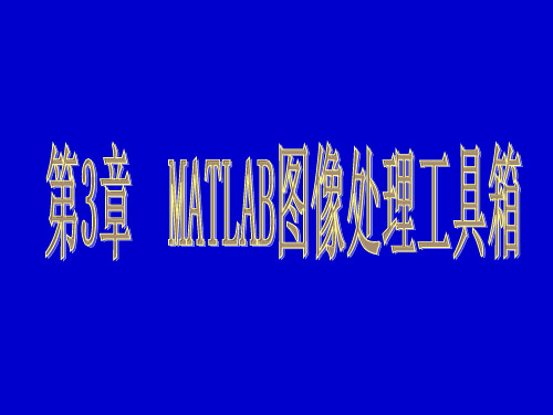 Matlab图像处理工具箱1