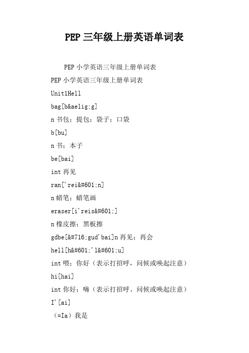 PEP三年级上册英语单词表