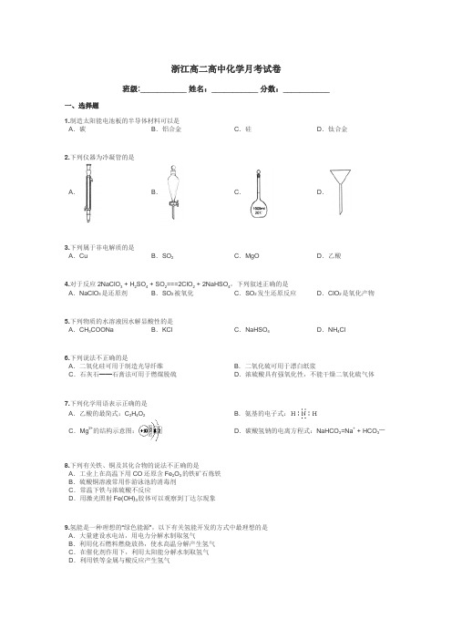 浙江高二高中化学月考试卷带答案解析
