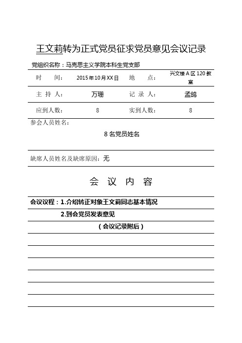 5-5预备党员转正征求党员意见会议记录(首页) 