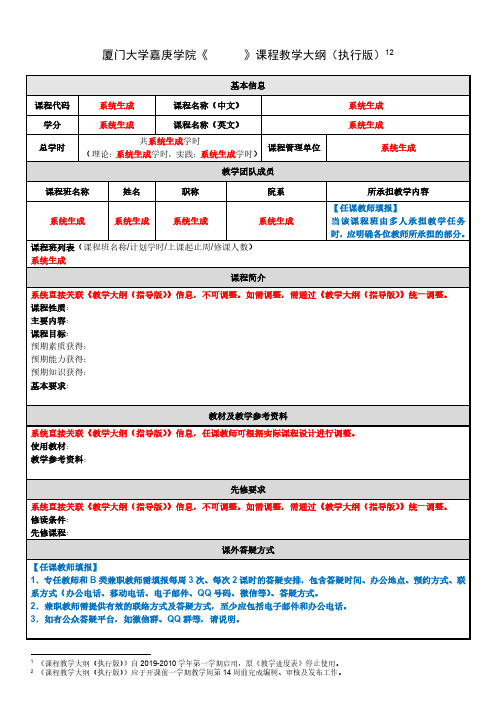 厦门大学嘉庚学院《课程教学大纲(执行版)
