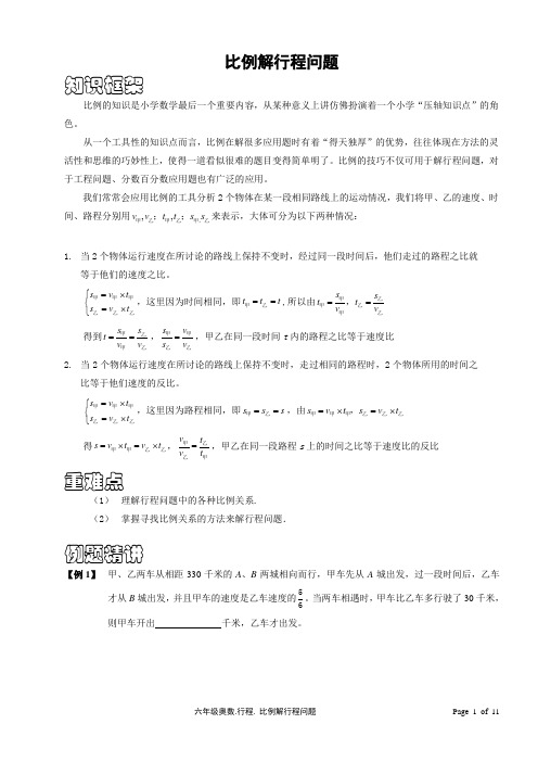 六年级奥数比例解行程问题