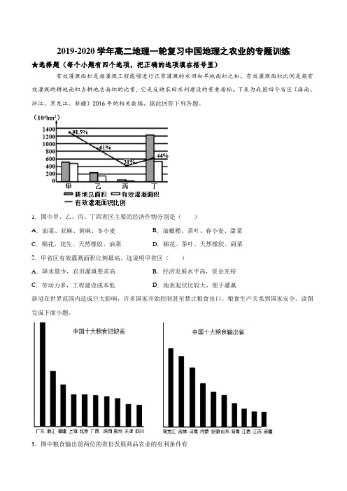2019-2020学年高二地理一轮复习中国地理之农业的专题训练