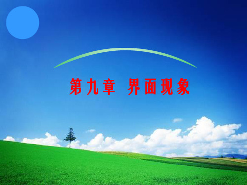 9-3润湿作用及应用