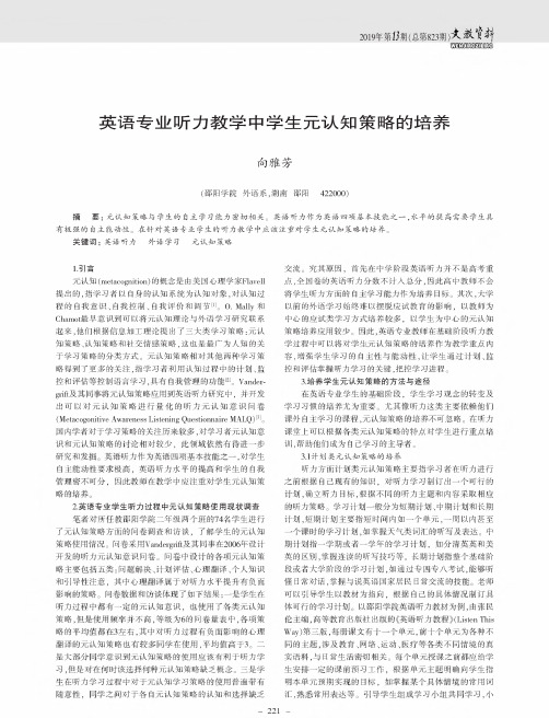 英语专业听力教学中学生元认知策略的培养