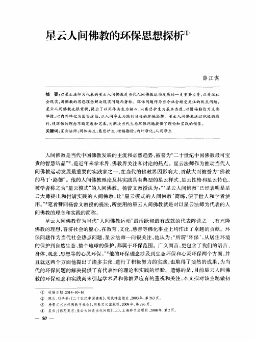 星云人间佛教的环保思想探析