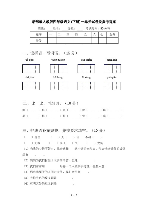 新部编人教版四年级语文(下册)一单元试卷及参考答案