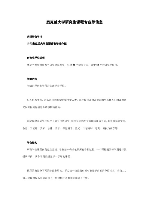 奥克兰大学研究生课程专业等信息