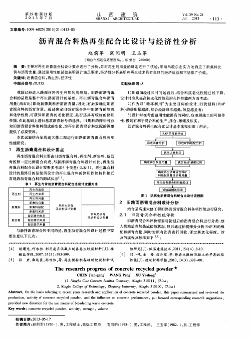 沥青混合料热再生配合比设计与经济性分析