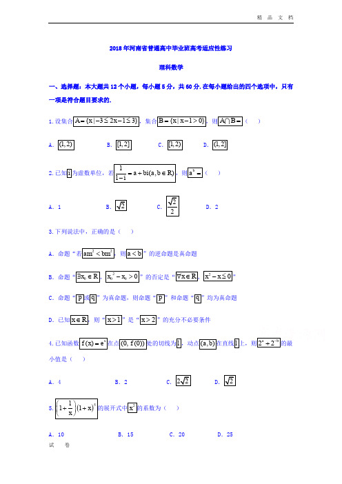 河南省高三4月普通高中毕业班高考适应性考试数学(理)试题Word版含答案