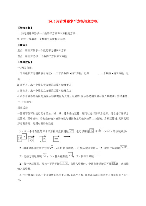 河北省八年级数学上册14实数14.5用计算器求平方根与立方根导学案无答案新版冀教版