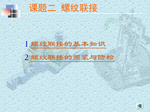 课题二  螺纹连接PPT课件