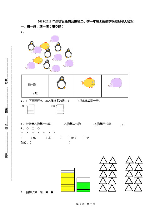 2018-2019年梨树县榆树台镇第二小学一年级上册数学模拟月考无答案