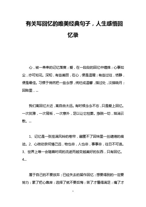 有关写回忆的唯美经典句子,人生感悟回忆录
