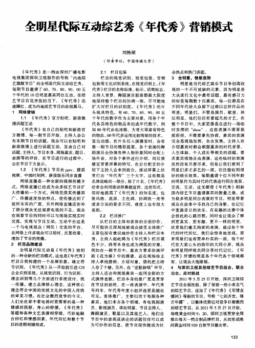 全明星代际互动综艺秀《年代秀》营销模式