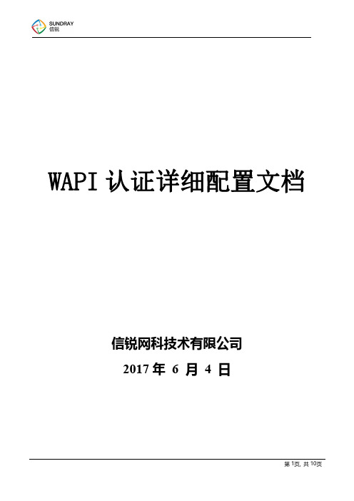 信锐技术无线认证之对接WAPI认证配置指导