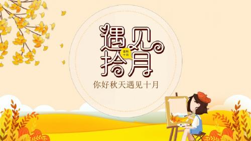你好秋天遇见十月PPT模板
