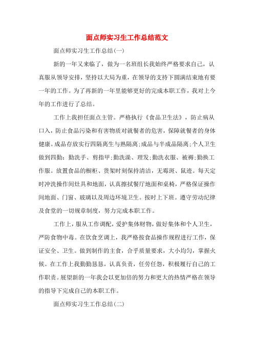 面点师实习生工作总结范文