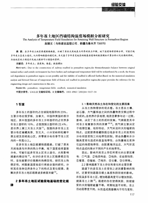 多年冻土地区挡墙结构温度场模拟分析研究
