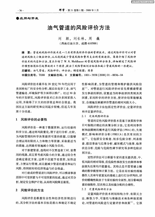 油气管道的风险评价方法