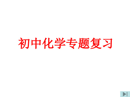 初三化学实验与探究题的解法初探(教学课件201909)