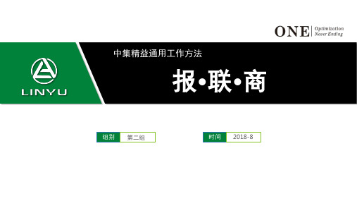 丰田精益工作方法-报联商