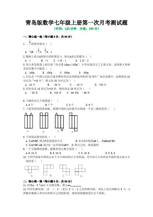 青岛版数学七年级上册全册月考测试题及答案(共3套)