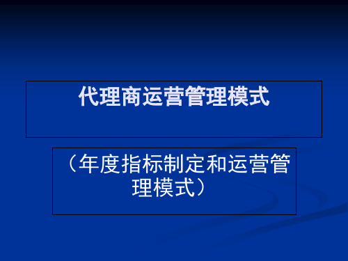 服装代理商运营管理模式PPT页