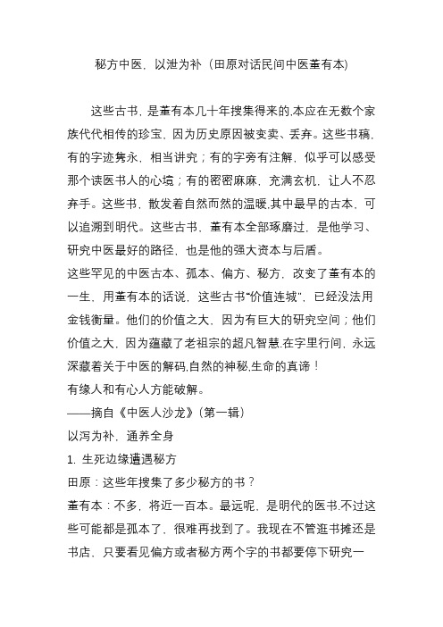 秘方中医,以泄为补(田原对话民间中医董有本)