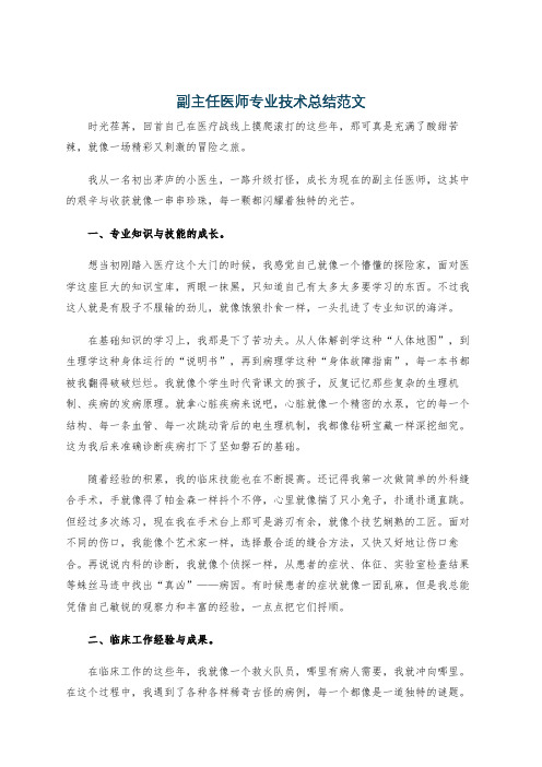 副主任医师专业技术总结范文