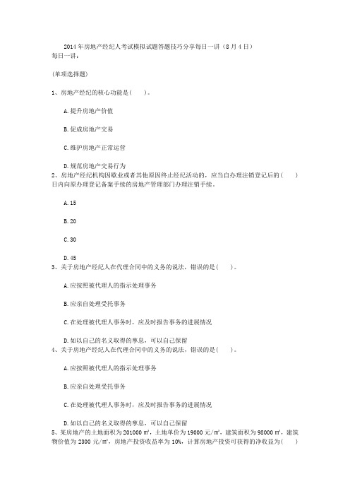 房地产经纪人考试模拟试题答题技巧分享每日一讲(4日)