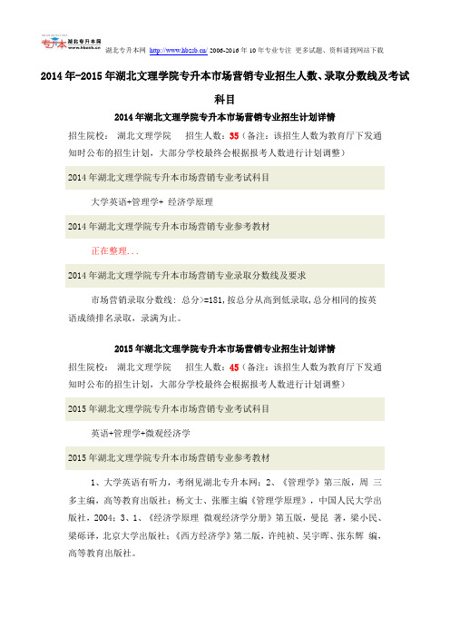 2014年-2015年湖北文理学院专升本市场营销专业招生人数、录取分数线及考试科目