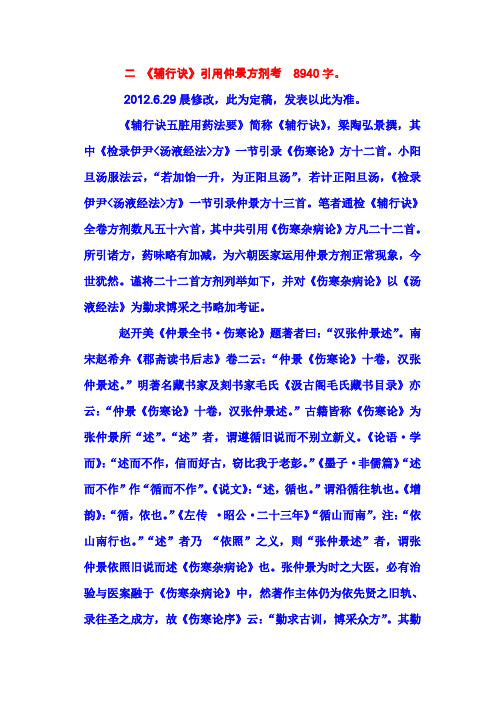 二    《辅行诀》引用仲景方剂考