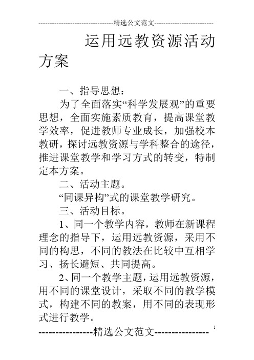 运用远教资源活动方案