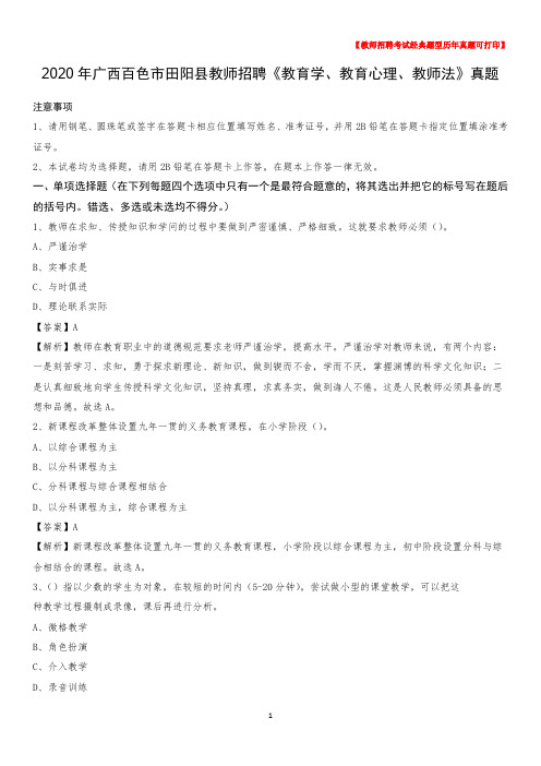 2020年广西百色市田阳县教师招聘《教育学、教育心理、教师法》真题