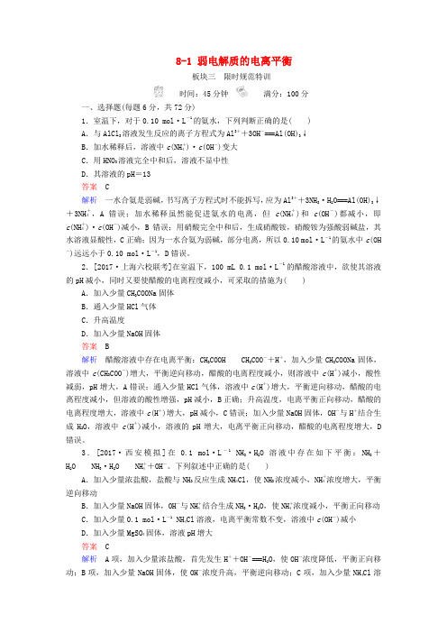 2019高考化学大一轮复习 第8章 水溶液中的离子平衡 8-1 弱电解质的电离平衡练习 新人教版