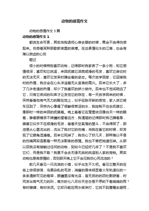 动物的感情作文3篇