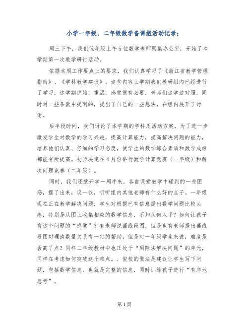 小学一年级、二年级数学备课组活动记录