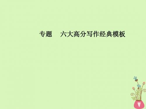 高考语文第二轮复习专题六大高分写作经典模板2议论文经典模板二课件