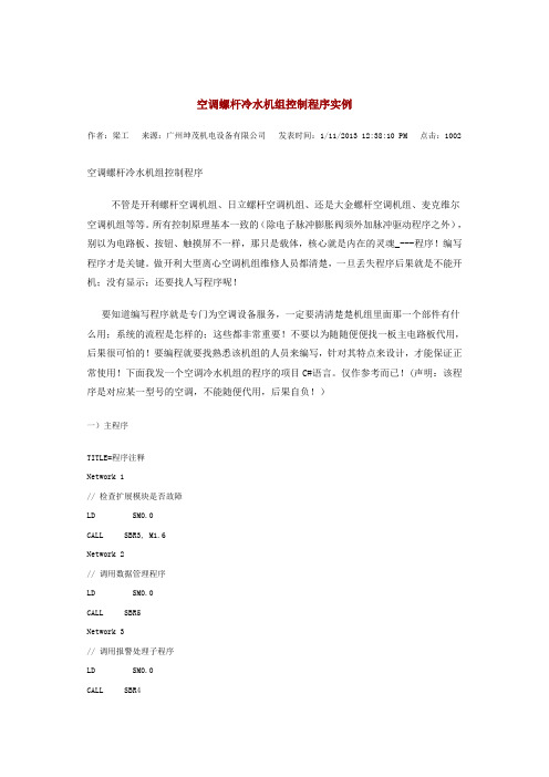 空调螺杆冷水机组控制程序实例