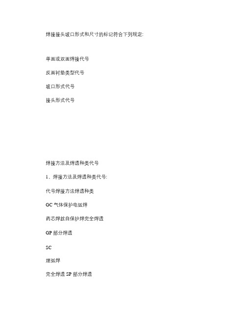 钢结构常用焊接接头坡口形式分类图集(精)