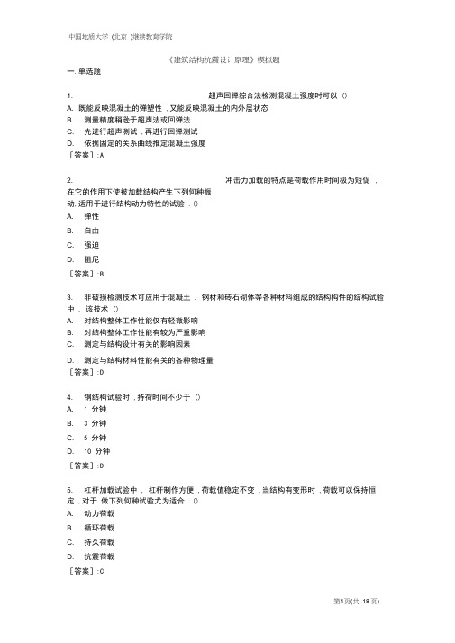 建筑结构抗震设计原理-模拟题