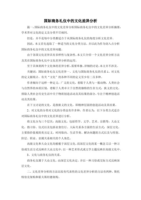 最新-国际商务礼仪中的文化差异分析 精品