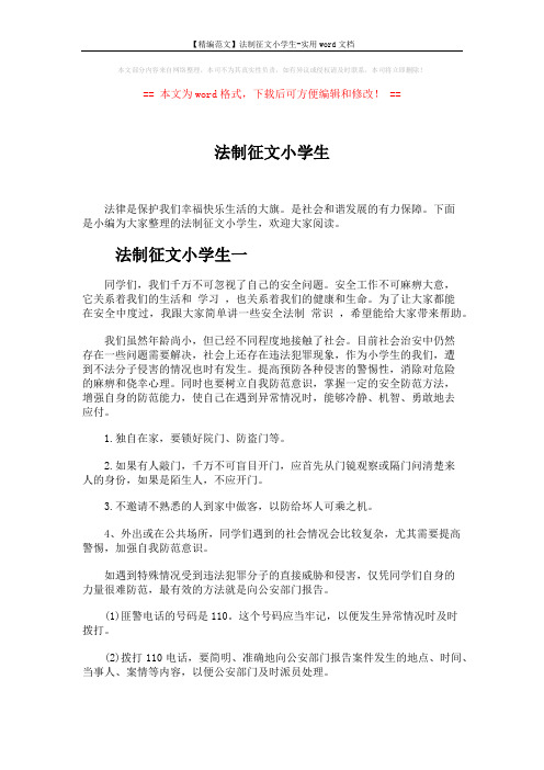【精编范文】法制征文小学生-实用word文档 (4页)