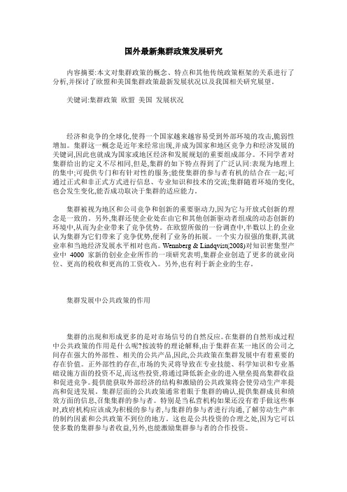 国外最新集群政策发展研究