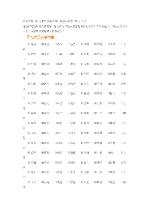 田姓女孩起名大全 田姓女孩名字大全