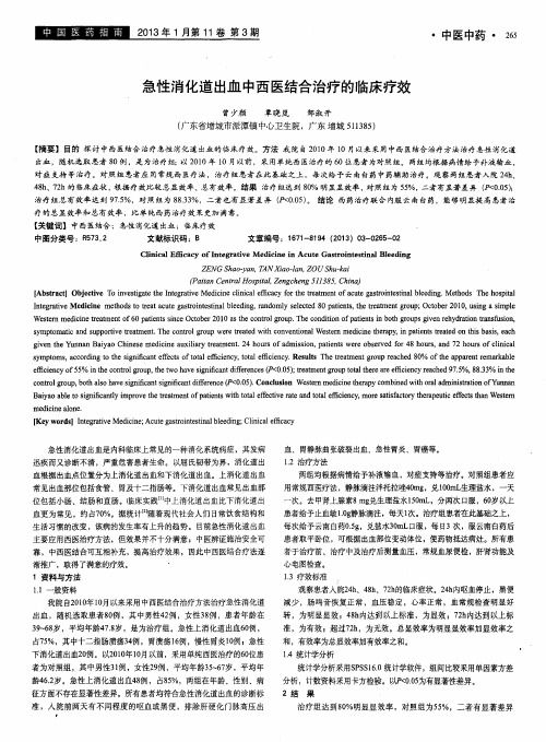 急性消化道出血中西医结合治疗的临床疗效