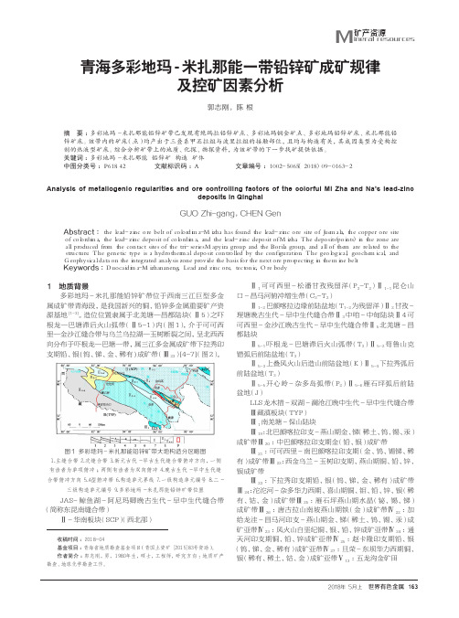 青海多彩地玛-米扎那能一带铅锌矿成矿规律及控矿因素分析