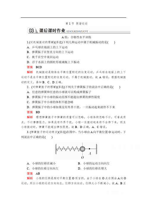 2020春高中人教版物理选修3-4课后课时作业：第十一章第1节 简谐运动 